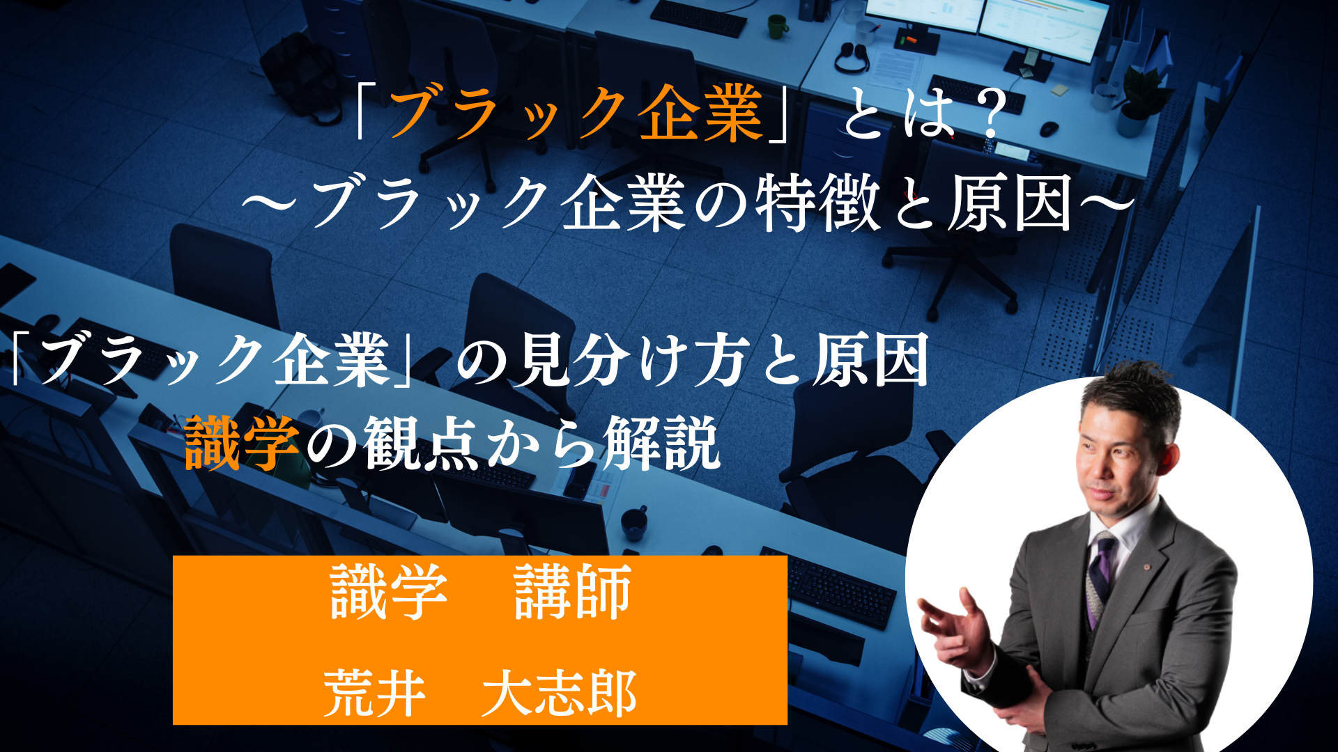 「ブラック企業」とは？　～「ブラック企業」の特徴と原因～